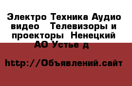 Электро-Техника Аудио-видео - Телевизоры и проекторы. Ненецкий АО,Устье д.